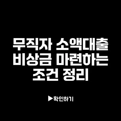 무직자 소액대출: 비상금 마련하는 조건 정리