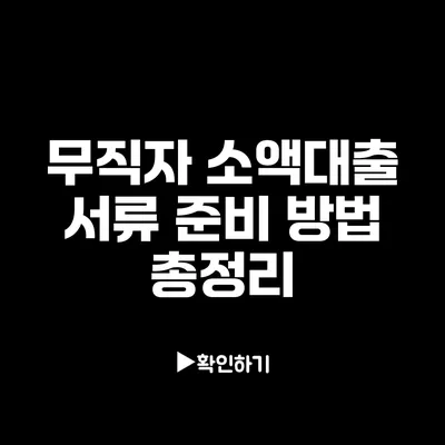 무직자 소액대출 서류 준비 방법 총정리