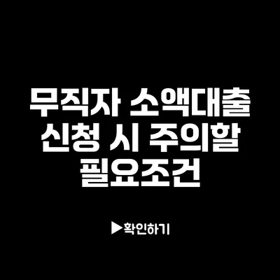 무직자 소액대출 신청 시 주의할 필요조건