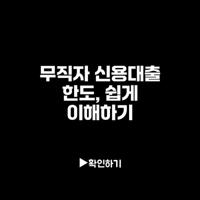 무직자 신용대출 한도, 쉽게 이해하기