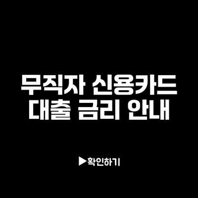 무직자 신용카드 대출 금리 안내