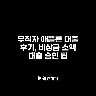 무직자 애플론 대출 후기, 비상금 소액 대출 승인 팁