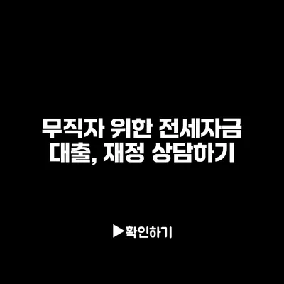 무직자 위한 전세자금 대출, 재정 상담하기