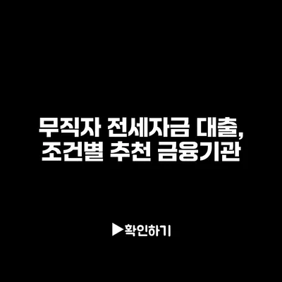 무직자 전세자금 대출, 조건별 추천 금융기관