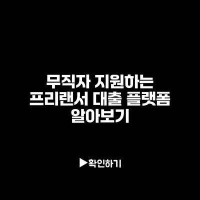 무직자 지원하는 프리랜서 대출 플랫폼 알아보기