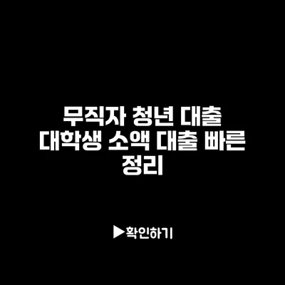 무직자 청년 대출: 대학생 소액 대출 빠른 정리