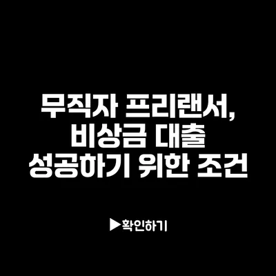무직자 프리랜서, 비상금 대출 성공하기 위한 조건