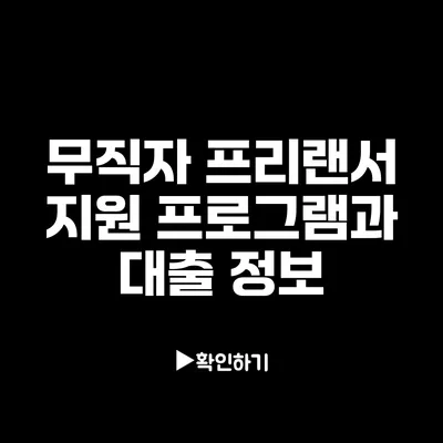 무직자 프리랜서 지원 프로그램과 대출 정보
