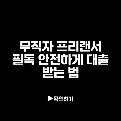 무직자 프리랜서 필독: 안전하게 대출 받는 법