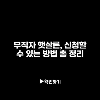 무직자 햇살론, 신청할 수 있는 방법 총 정리