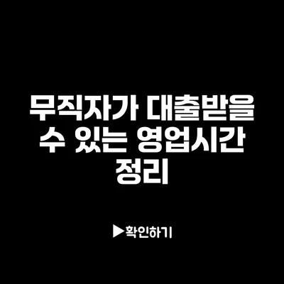 무직자가 대출받을 수 있는 영업시간 정리