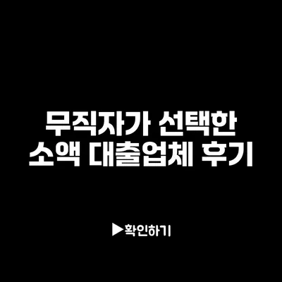 무직자가 선택한 소액 대출업체 후기