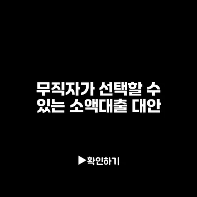 무직자가 선택할 수 있는 소액대출 대안 무직자가 선택할 수 있는 소액대출 대안