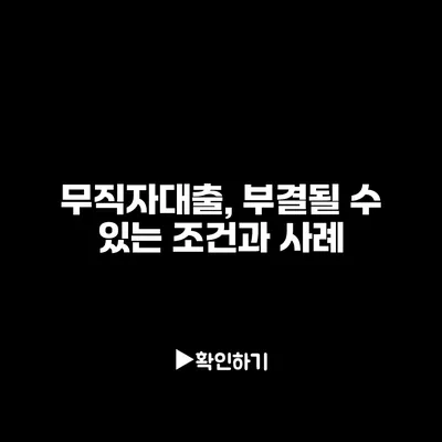 무직자대출, 부결될 수 있는 조건과 사례