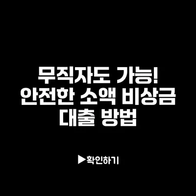 무직자도 가능! 안전한 소액 비상금 대출 방법
