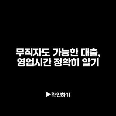 무직자도 가능한 대출, 영업시간 정확히 알기