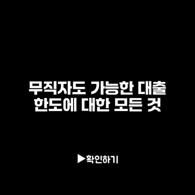 무직자도 가능한 대출 한도에 대한 모든 것