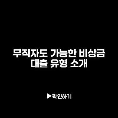 무직자도 가능한 비상금 대출 유형 소개