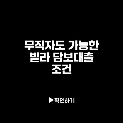 무직자도 가능한 빌라 담보대출 조건