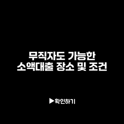 무직자도 가능한 소액대출 장소 및 조건