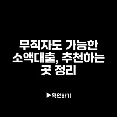 무직자도 가능한 소액대출, 추천하는 곳 정리