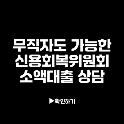 무직자도 가능한 신용회복위원회 소액대출 상담