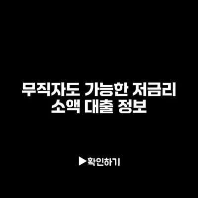 무직자도 가능한 저금리 소액 대출 정보