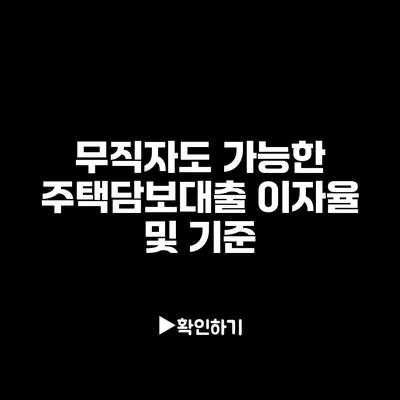 무직자도 가능한 주택담보대출 이자율 및 기준