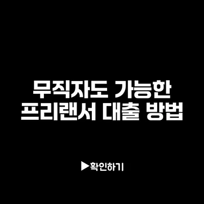 무직자도 가능한 프리랜서 대출 방법