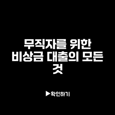 무직자를 위한 비상금 대출의 모든 것