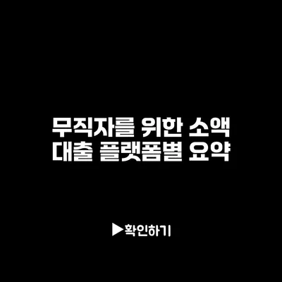무직자를 위한 소액 대출 플랫폼별 요약