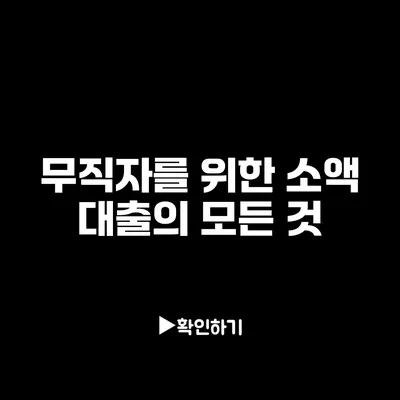 무직자를 위한 소액 대출의 모든 것