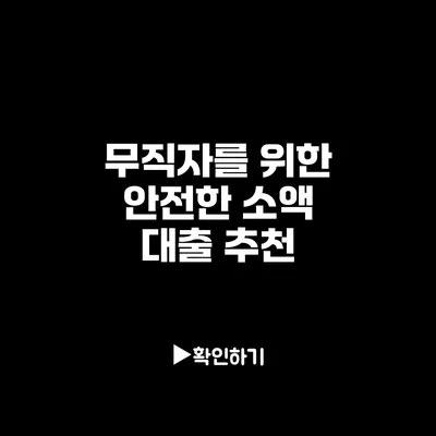 무직자를 위한 안전한 소액 대출 추천