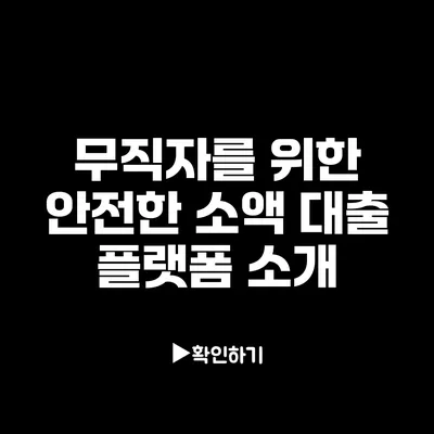 무직자를 위한 안전한 소액 대출 플랫폼 소개
