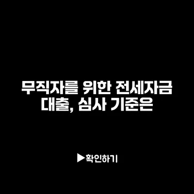 무직자를 위한 전세자금 대출, 심사 기준은?