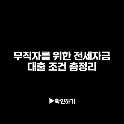 무직자를 위한 전세자금 대출 조건 총정리