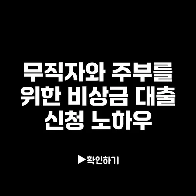 무직자와 주부를 위한 비상금 대출 신청 노하우