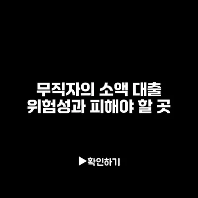 무직자의 소액 대출 위험성과 피해야 할 곳