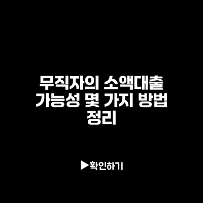 무직자의 소액대출 가능성: 몇 가지 방법 정리 무직자의 소액대출 가능성: 몇 가지 방법 정리