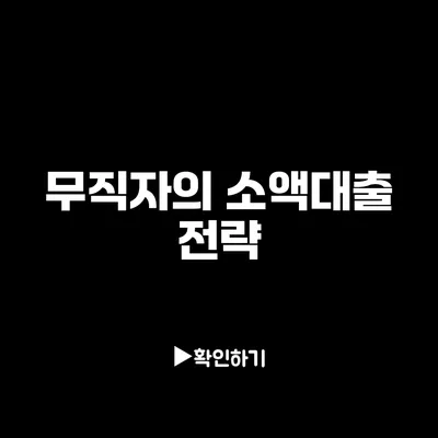 무직자의 소액대출 전략
