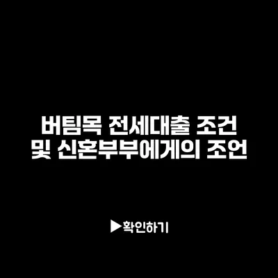 버팀목 전세대출 조건 및 신혼부부에게의 조언
