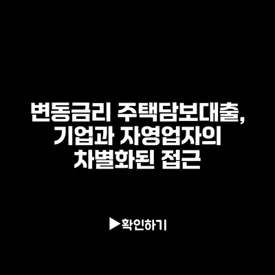 변동금리 주택담보대출, 기업과 자영업자의 차별화된 접근