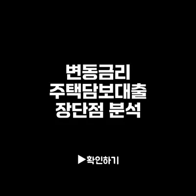 변동금리 주택담보대출: 장단점 분석