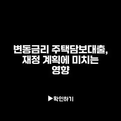변동금리 주택담보대출, 재정 계획에 미치는 영향