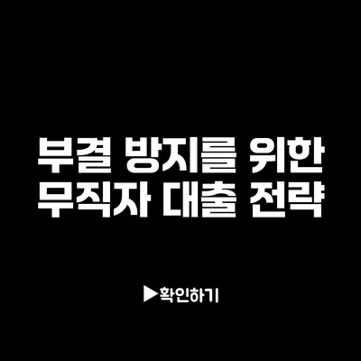 부결 방지를 위한 무직자 대출 전략