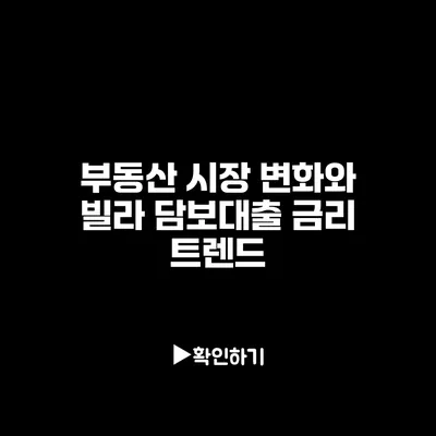 부동산 시장 변화와 빌라 담보대출 금리 트렌드