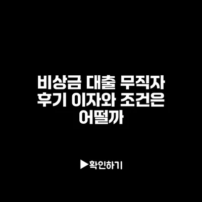 비상금 대출 무직자 후기: 이자와 조건은 어떨까?