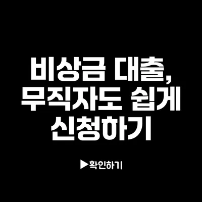 비상금 대출, 무직자도 쉽게 신청하기