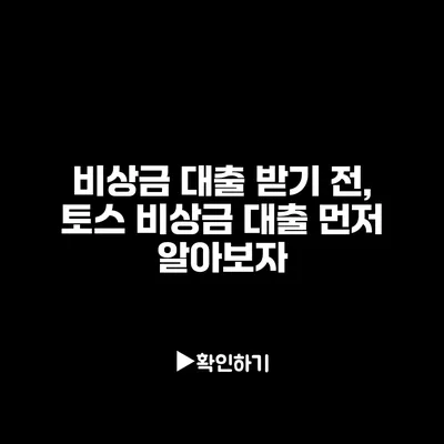 비상금 대출 받기 전, 토스 비상금 대출 먼저 알아보자