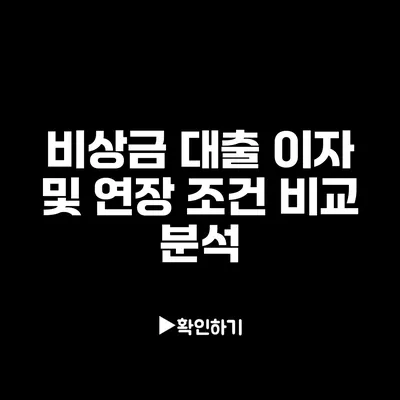 비상금 대출 이자 및 연장 조건 비교 분석